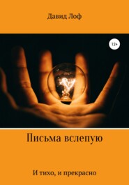 бесплатно читать книгу Письма вслепую. И тихо, и прекрасно автора  Давид Лоф