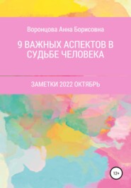 бесплатно читать книгу 9 Важных аспектов в судьбе человека автора Анна Воронцова