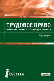 бесплатно читать книгу Трудовое право. (СПО). Учебник. автора Елена Певцова