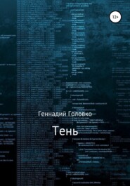 бесплатно читать книгу Тень автора Геннадий Головко