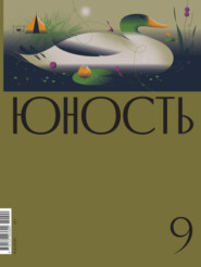 бесплатно читать книгу Журнал «Юность» №09/2022 автора  Литературно-художественный журнал