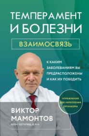 бесплатно читать книгу Темперамент и болезни. Взаимосвязь. К каким заболеваниям вы предрасположены и как их победить автора Виктор Мамонтов