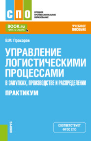 бесплатно читать книгу Управление логистическими процессами в закупках, производстве и распределении. Практикум. (СПО). Учебное пособие. автора Владимир Прохоров