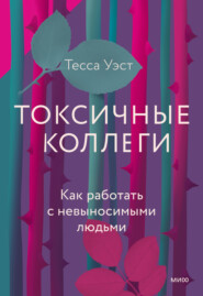 бесплатно читать книгу Токсичные коллеги. Как работать с невыносимыми людьми автора Тесса Уэст