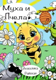 бесплатно читать книгу Муха и Пчела автора Анжелика Райская