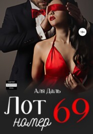 бесплатно читать книгу Лот номер 69 автора  Аля Даль