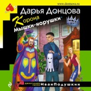 бесплатно читать книгу Корона Мышки-норушки автора Дарья Донцова