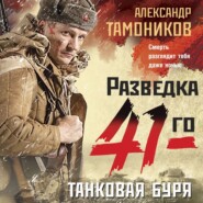 бесплатно читать книгу Танковая буря автора Александр Тамоников