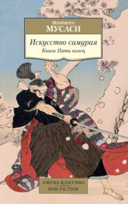 бесплатно читать книгу Искусство самурая. Книга Пяти колец автора Миямото Мусаси