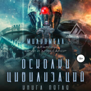 бесплатно читать книгу Милкомеда. Книга 5. Осколки цивилизации автора Александр Тарарев