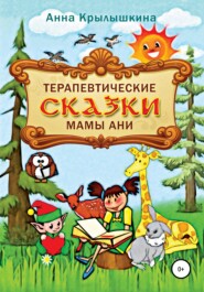 бесплатно читать книгу Терапевтические сказки мамы Ани автора Анна Крылышкина