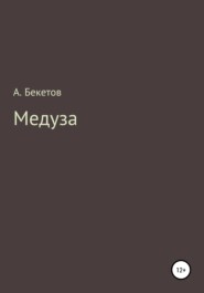 бесплатно читать книгу Медуза автора Александр Бекетов