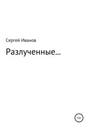 бесплатно читать книгу Разлученные… автора Сергей Иванов