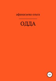 бесплатно читать книгу ОДДА автора Ольга Афанасьева