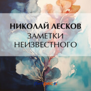 бесплатно читать книгу Заметки неизвестного автора Николай Лесков