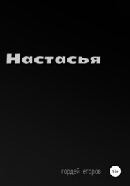 бесплатно читать книгу Настасья автора Гордей Егоров