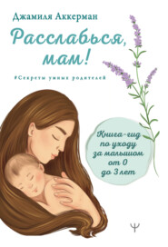 бесплатно читать книгу Расслабься, мам! Книга-гид по уходу за малышом от 0 до 3 лет автора Джамиля Аккерман