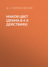 бесплатно читать книгу Маков цвет (драма в 4-х действиях) автора Дмитрий Мережковский