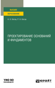 бесплатно читать книгу Проектирование оснований и фундаментов. Учебное пособие для вузов автора Нурби Кятов