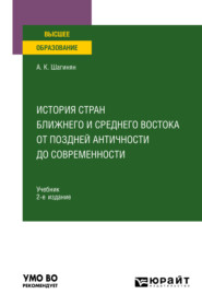 бесплатно читать книгу История стран Ближнего и Среднего Востока от поздней Античности до современности 2-е изд., пер. и доп. Учебник для вузов автора Арсен Шагинян