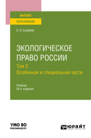 бесплатно читать книгу Экологическое право России в 2 т. Том 2. Особенная и специальная части 26-е изд., пер. и доп. Учебник для вузов автора Любовь Братковская