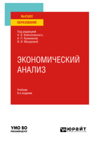 бесплатно читать книгу Экономический анализ 8-е изд., пер. и доп. Учебник для вузов автора Абакар Сотавов