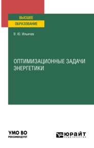 бесплатно читать книгу Оптимизационные задачи энергетики. Учебное пособие для вузов автора Владимир Ильичев