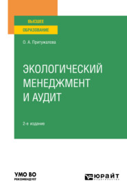 бесплатно читать книгу Экологический менеджмент и аудит 2-е изд., испр. и доп. Учебное пособие для вузов автора Ольга Притужалова