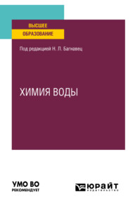 бесплатно читать книгу Химия воды. Учебное пособие для вузов автора Алексей Жевнеров