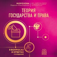 бесплатно читать книгу Теория государства и права в вопросах и ответах автора Людмила Морозова