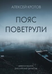 бесплатно читать книгу Пояс Поветрули автора Алексей Кротов