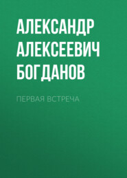 бесплатно читать книгу Первая встреча автора Александр Богданов