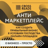 бесплатно читать книгу Саммари книги «Антимаркетплейс. Как создать прибыльный бизнес в условиях господства онлайн-площадок» автора 