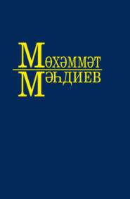 бесплатно читать книгу Әсәрләр. 4 томда / Собрание сочинений. Том 4 автора Мухаммет Магдеев