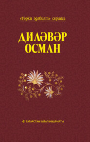 бесплатно читать книгу Кырым / Крым автора Дилявер Османов