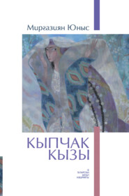 бесплатно читать книгу Кыпчак кызы / Кипчакская дочь автора Миргазиян Юнус