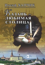 бесплатно читать книгу Казань – любимая столица автора Иосиф Хапчик