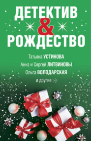 бесплатно читать книгу Детектив&Рождество автора Татьяна Устинова