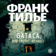 бесплатно читать книгу Gataca, или Проект «Феникс» автора Франк Тилье