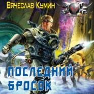 бесплатно читать книгу Последний бросок автора Вячеслав Кумин