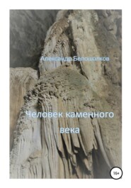 бесплатно читать книгу Человек каменного века автора Александр Белошапков