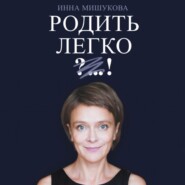 бесплатно читать книгу Родить легко автора Инна Мишукова