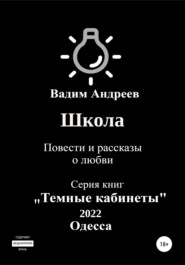 бесплатно читать книгу Школа. Повести и рассказы о любви автора  Вадим Андреев