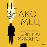 бесплатно читать книгу Незнакомец автора Кэйитиро Хирано