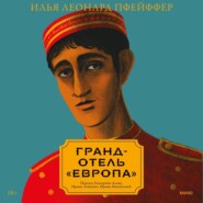 бесплатно читать книгу Гранд-отель «Европа» автора Илья Леонард Пфейффер