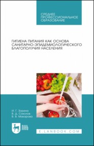 бесплатно читать книгу Гигиена питания как основа санитарно-эпидемиологического благополучия населения. Учебное пособие для СПО автора Владимир Соколов