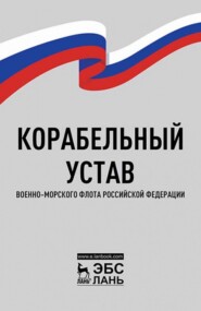 бесплатно читать книгу Корабельный устав Военно-Морского Флота Российской Федерации автора  Нормативные правовые акты