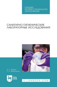 бесплатно читать книгу Санитарно-гигиенические лабораторные исследования. Учебное пособие для СПО автора Лилия Емельянова