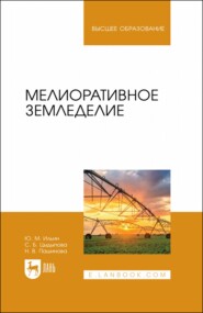 бесплатно читать книгу Мелиоративное земледелие. Учебное пособие для вузов автора Саяна Цыдыпова