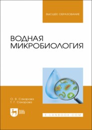 бесплатно читать книгу Водная микробиология. Учебник для вузов автора Т. Сахарова